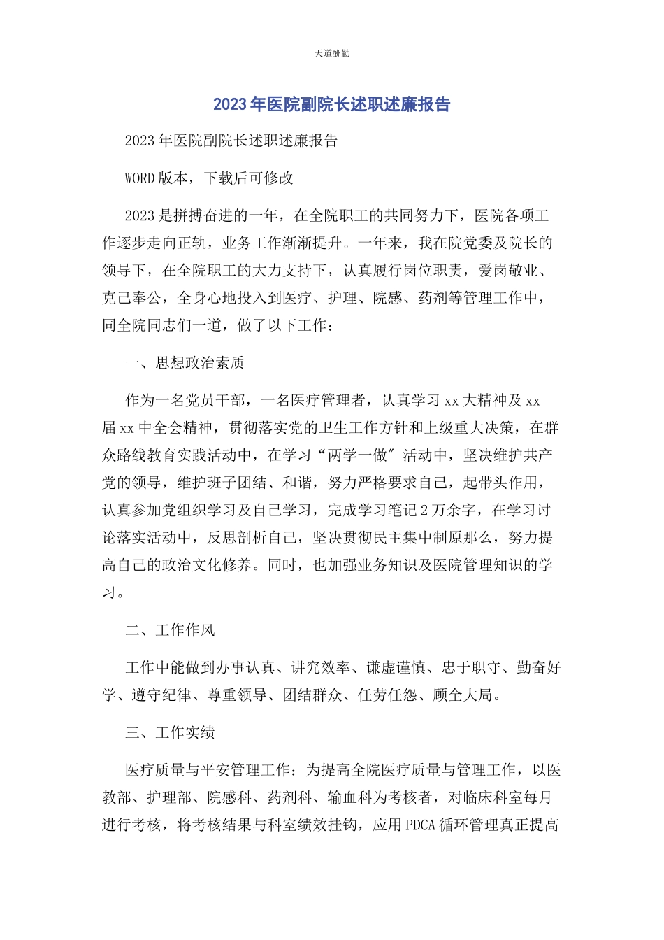 2023年医院副院长述职述廉报告范文.docx_第1页