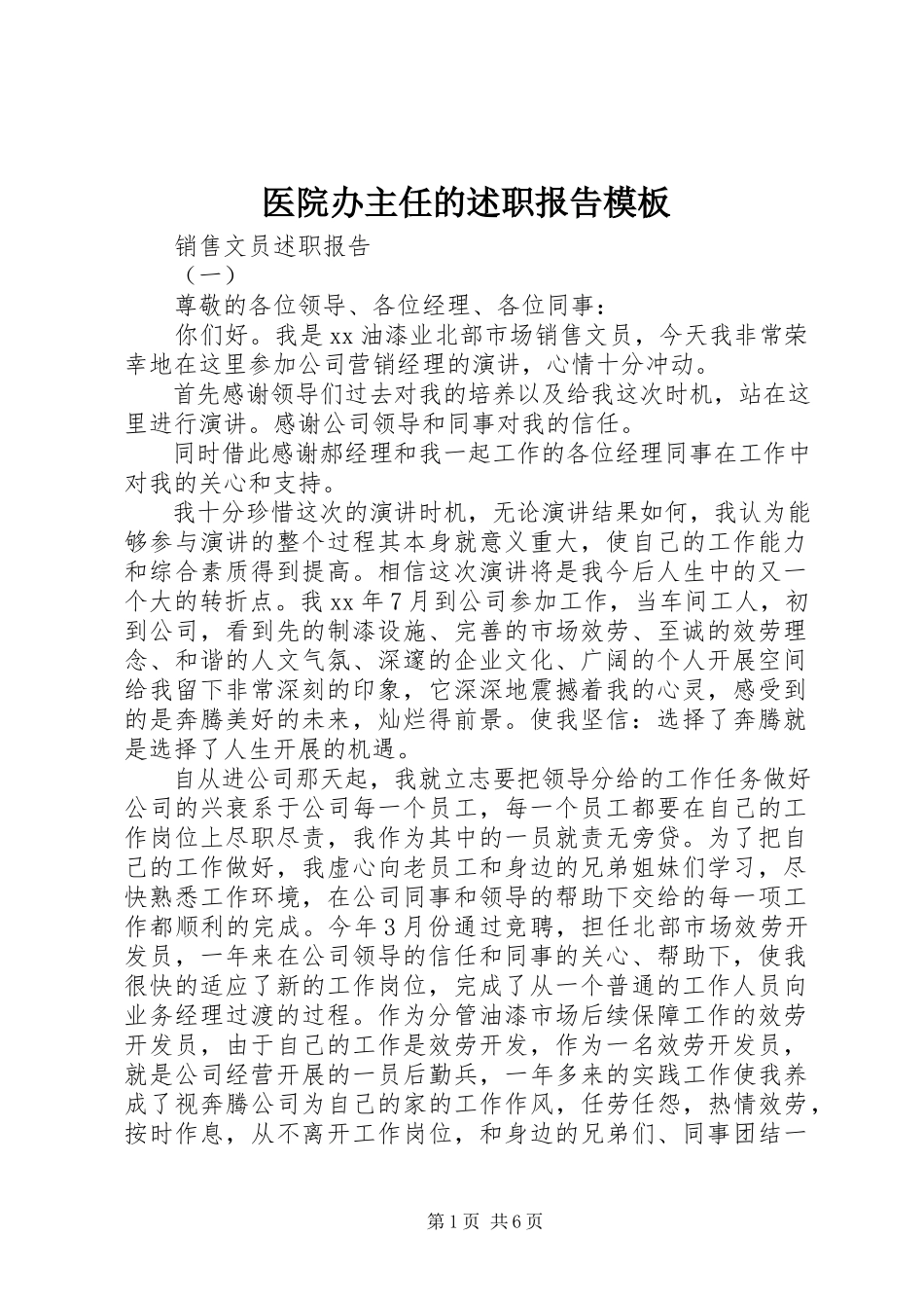 2023年医院办主任的述职报告模板.docx_第1页