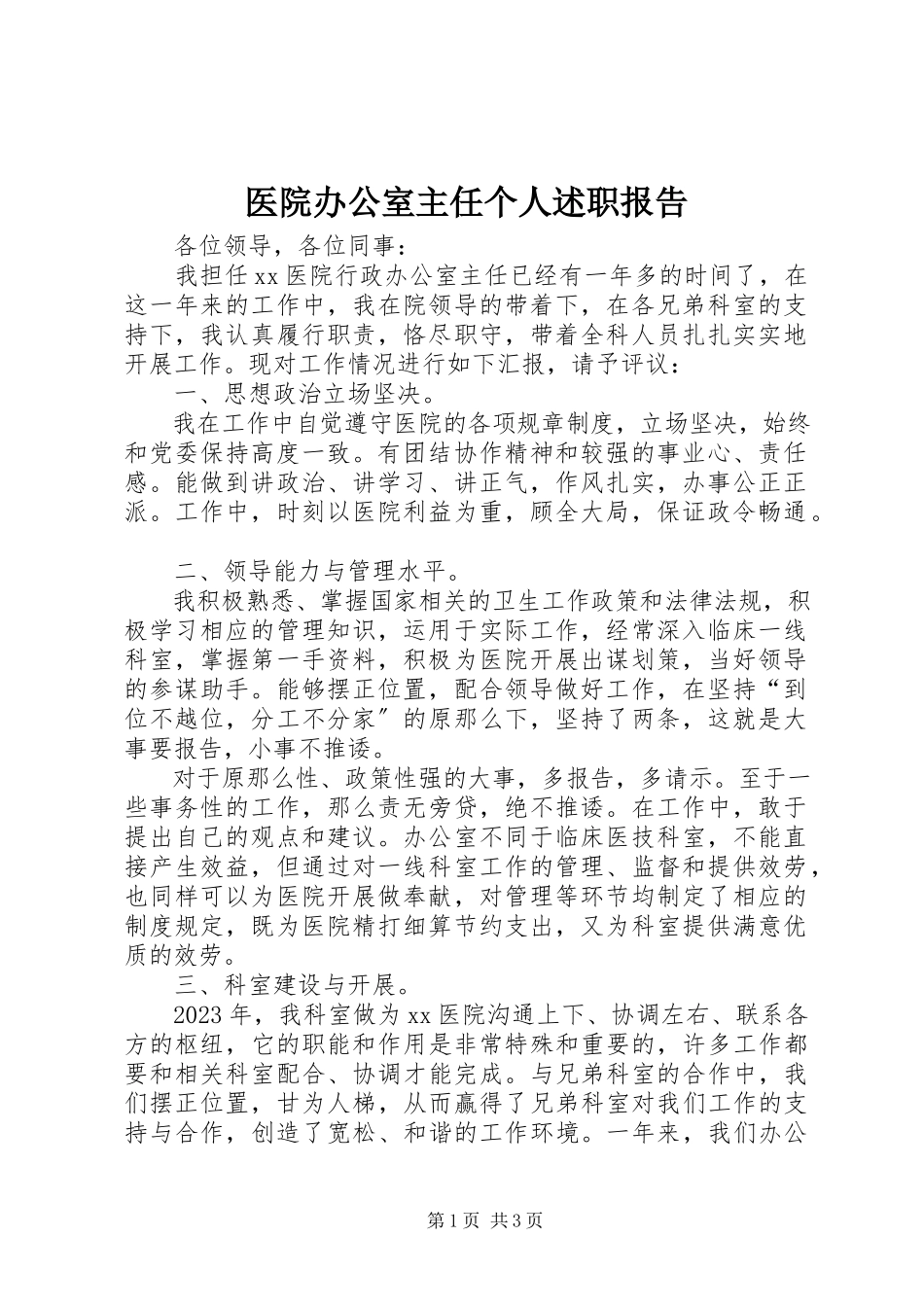 2023年医院办公室主任个人述职报告.docx_第1页