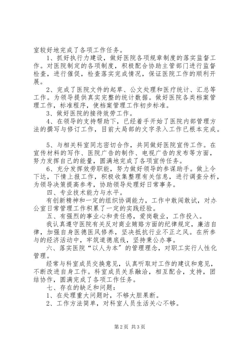 2023年医院办公室主任个人述职报告.docx_第2页