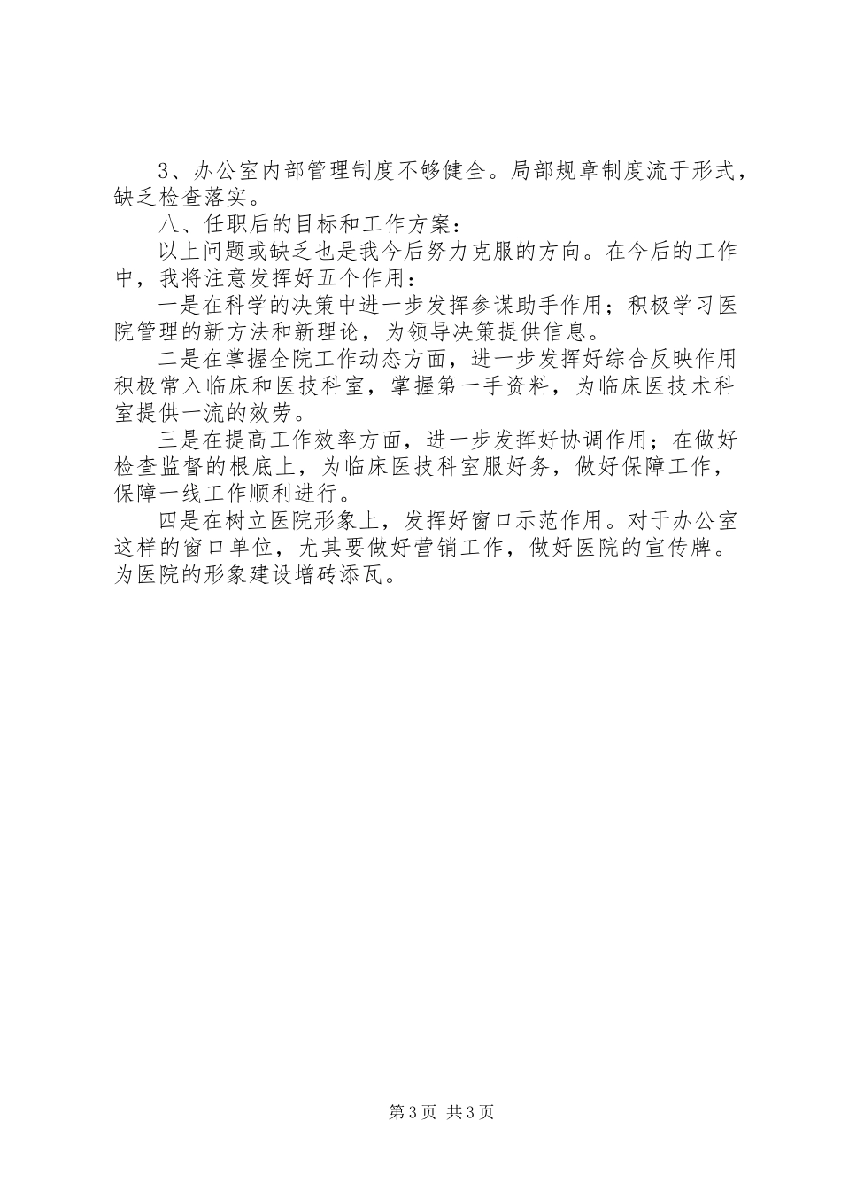 2023年医院办公室主任个人述职报告.docx_第3页