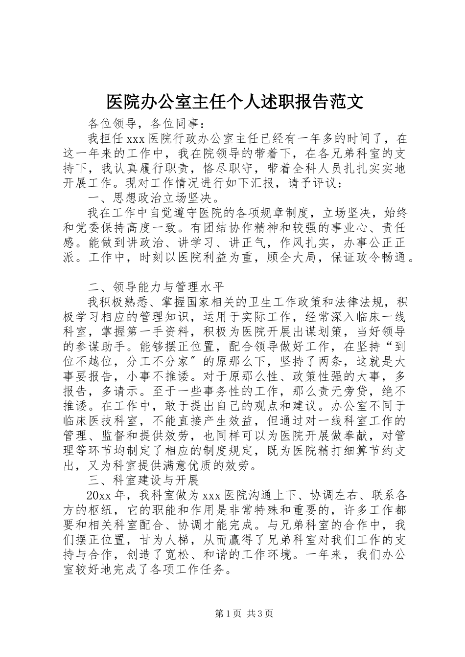 2023年医院办公室主任个人述职报告2.docx_第1页