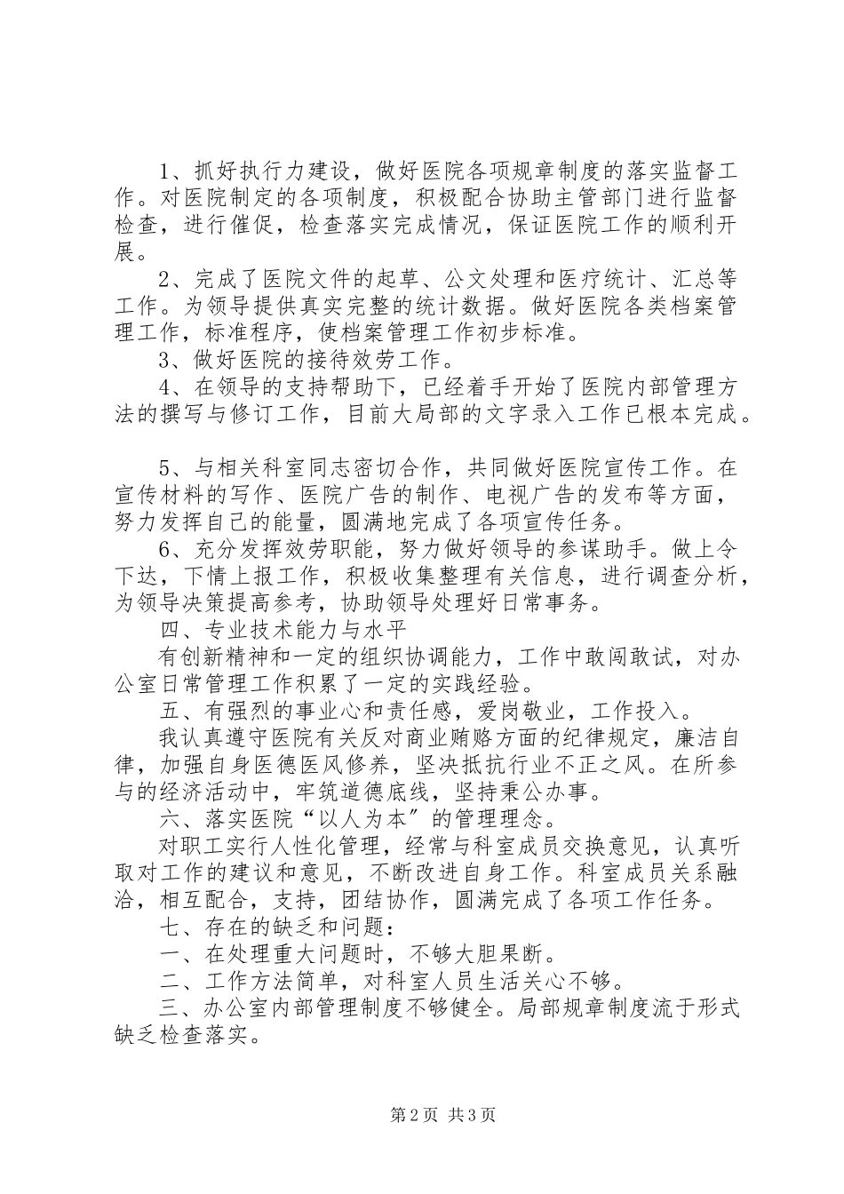 2023年医院办公室主任个人述职报告2.docx_第2页