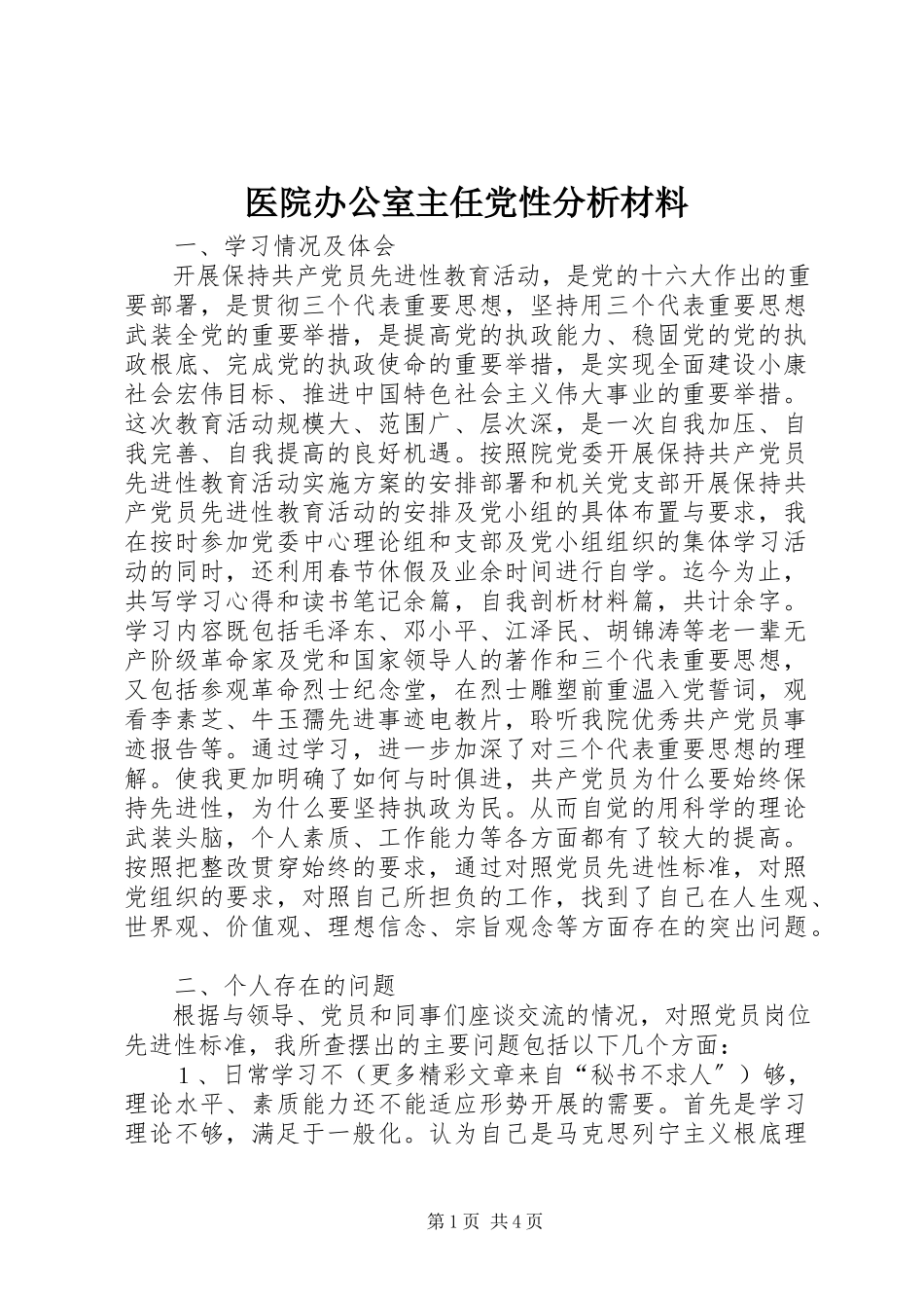 2023年医院办公室主任党性分析材料.docx_第1页