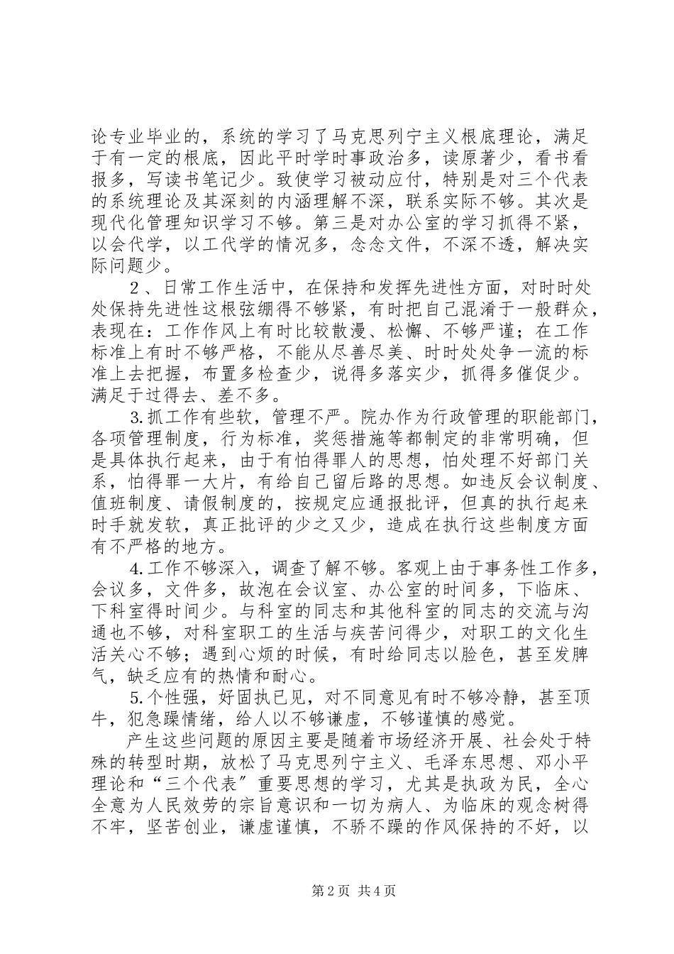 2023年医院办公室主任党性分析材料.docx_第2页