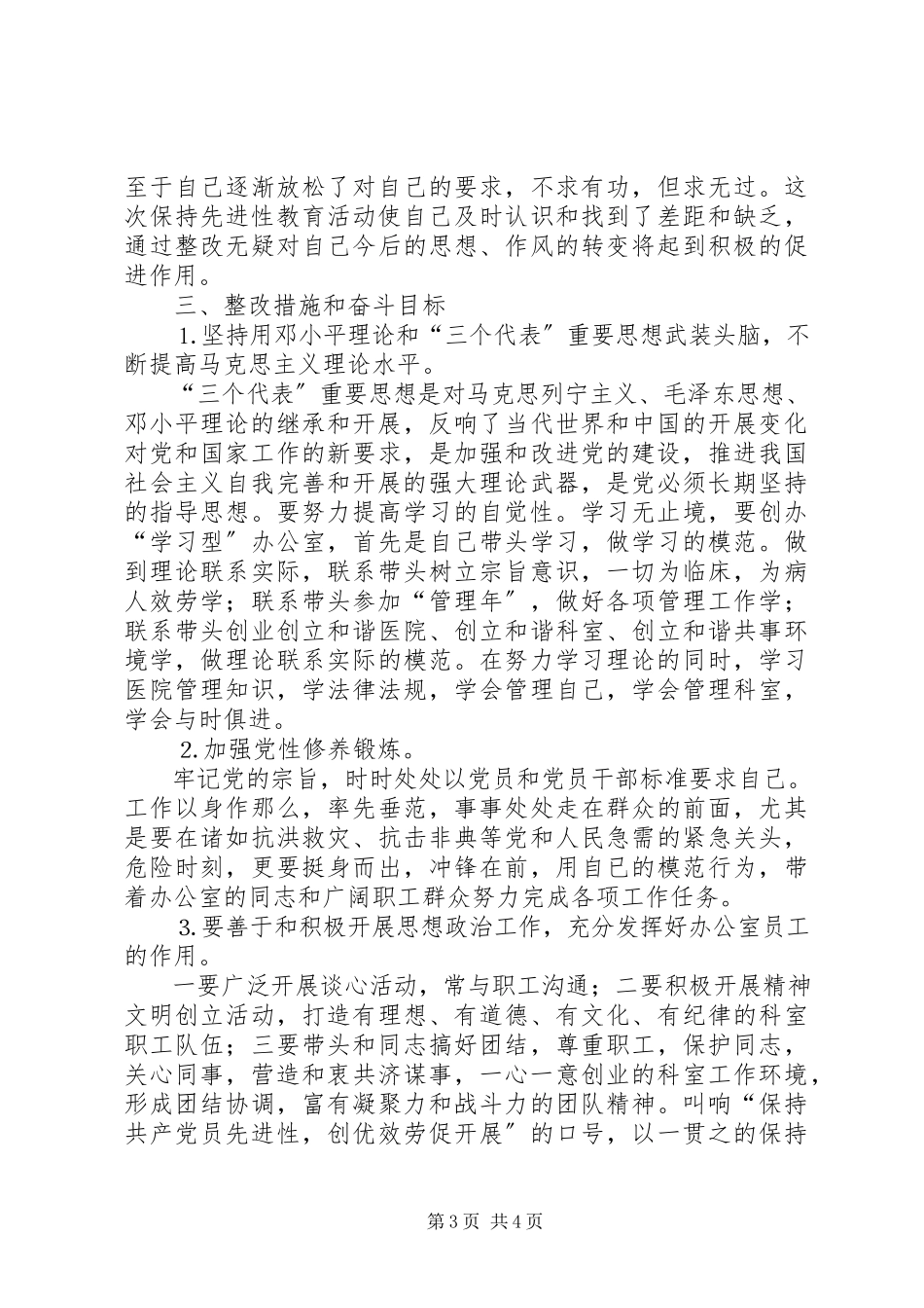 2023年医院办公室主任党性分析材料.docx_第3页