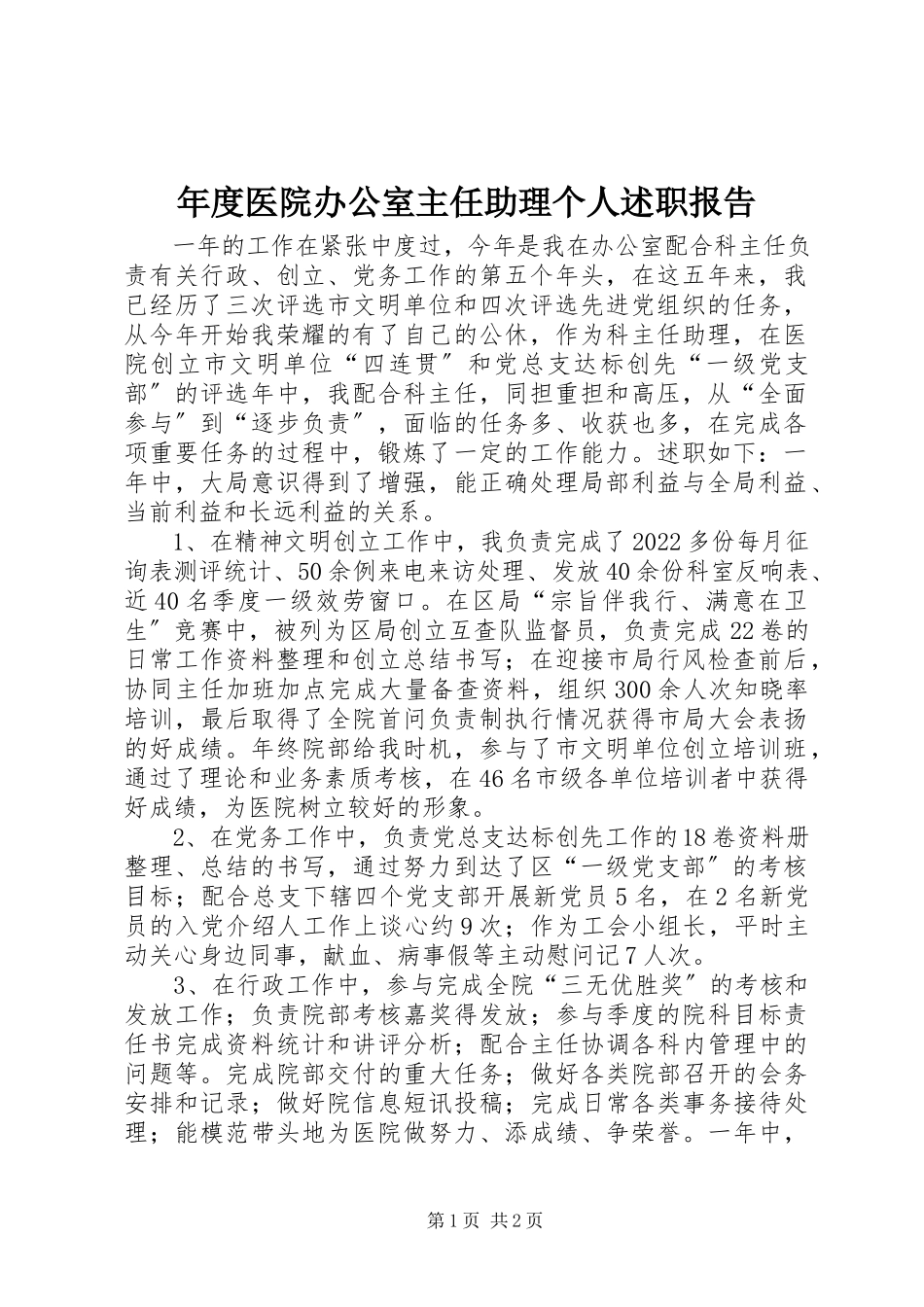2023年医院办公室主任助理个人述职报告.docx_第1页