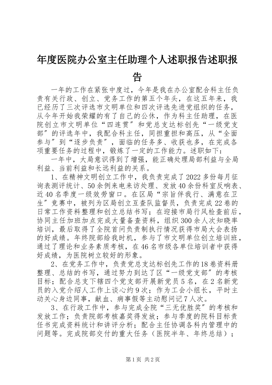 2023年医院办公室主任助理个人述职报告述职报告.docx_第1页