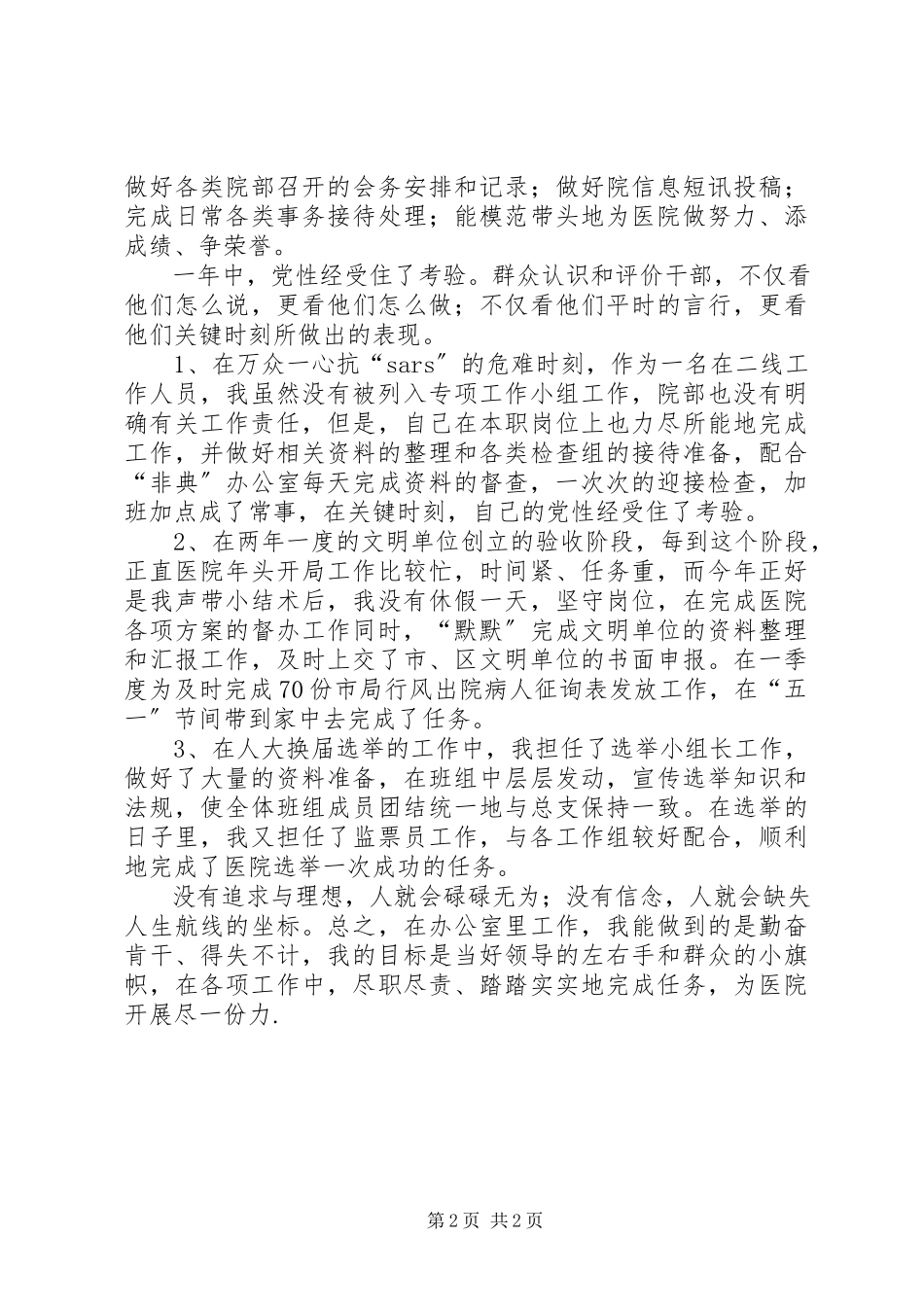 2023年医院办公室主任助理个人述职报告述职报告.docx_第2页