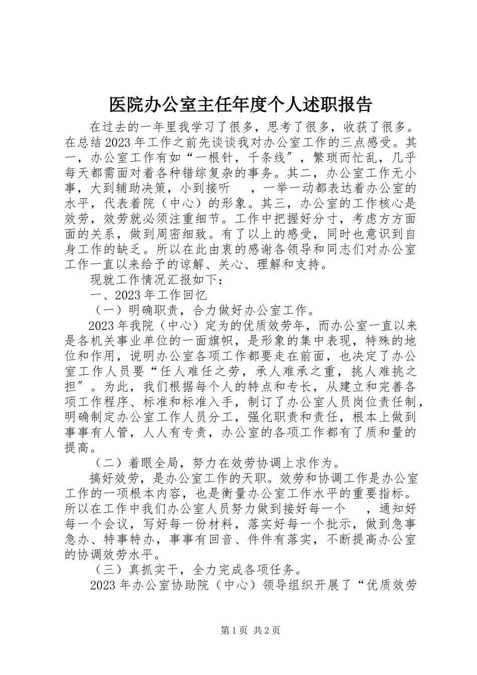 2023年医院办公室主任年度个人述职报告.docx_第1页