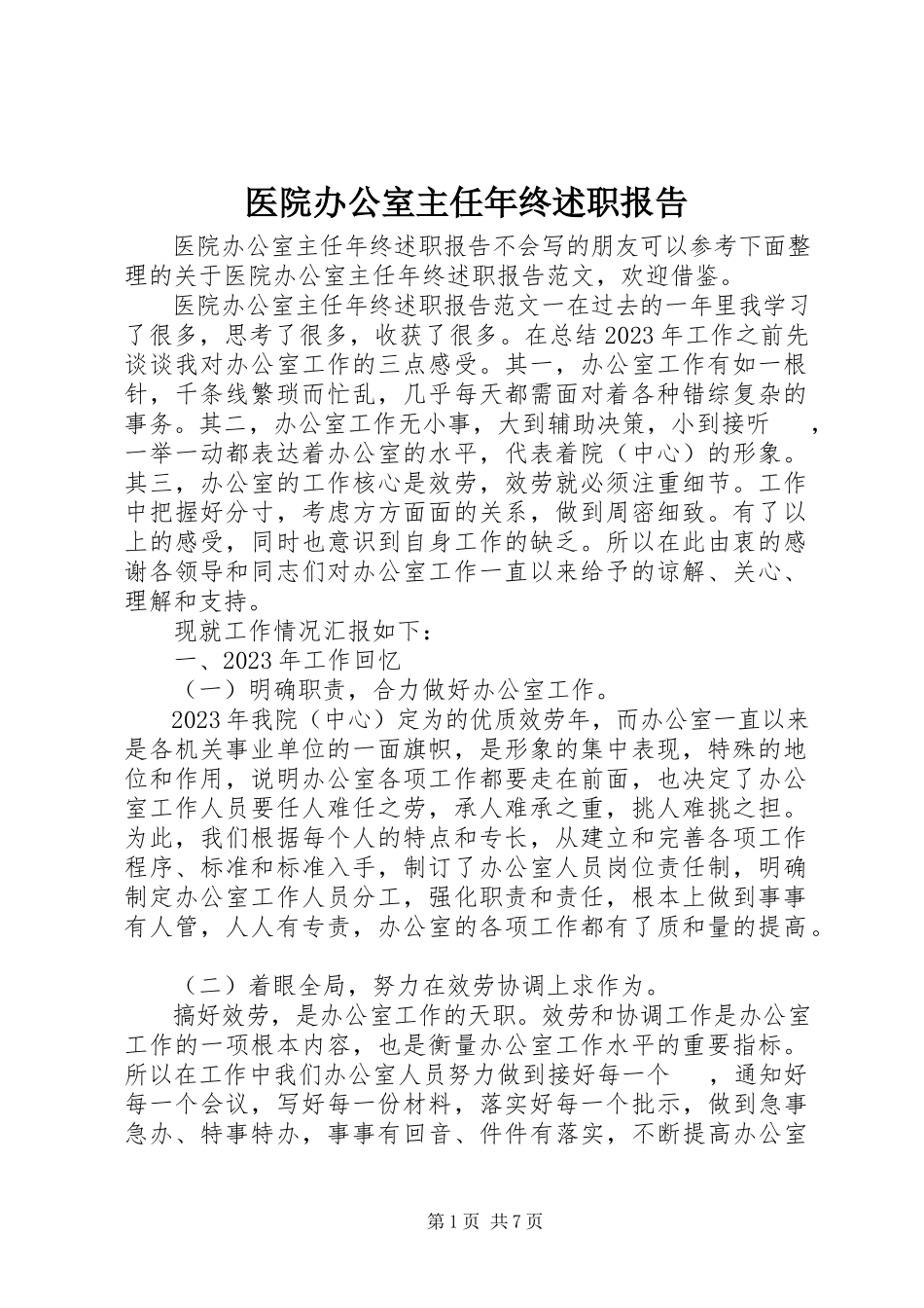 2023年医院办公室主任年终述职报告.docx_第1页