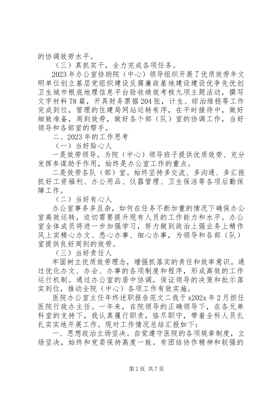 2023年医院办公室主任年终述职报告.docx_第2页