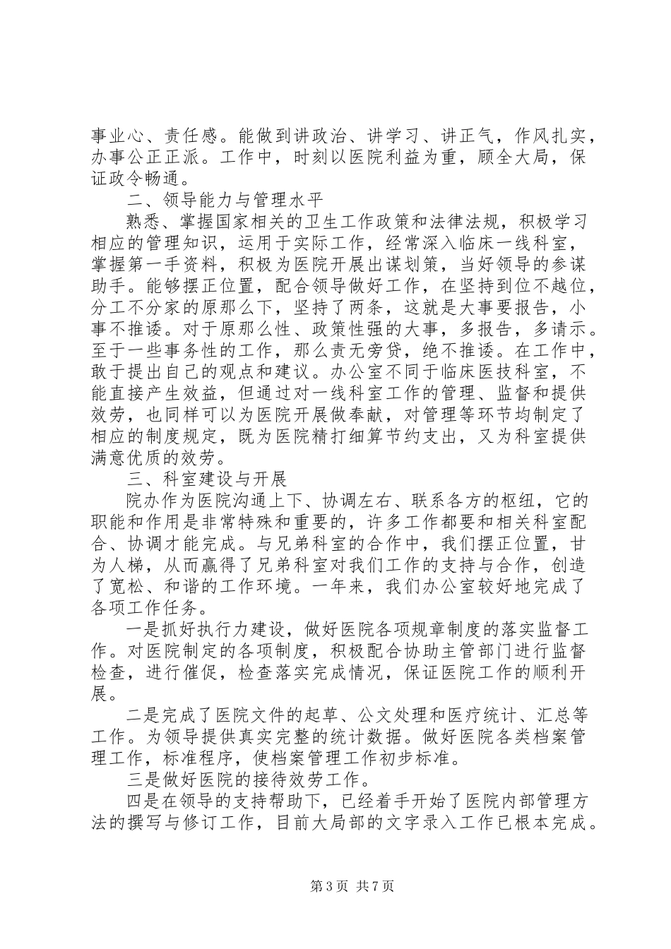 2023年医院办公室主任年终述职报告.docx_第3页