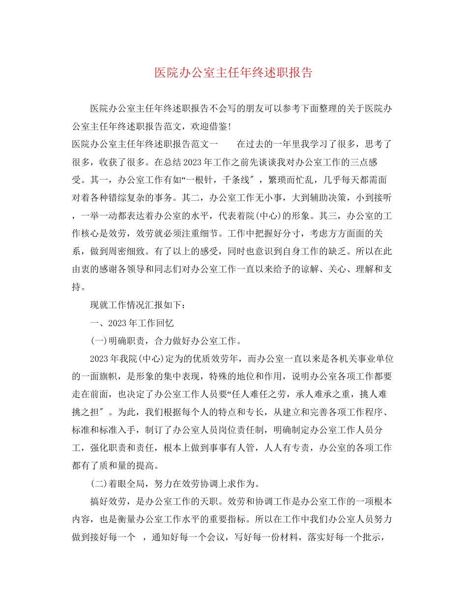 2023年医院办公室主任终述职报告.docx_第1页