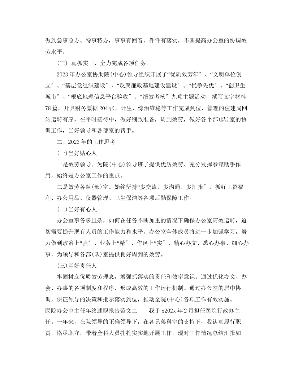 2023年医院办公室主任终述职报告.docx_第2页