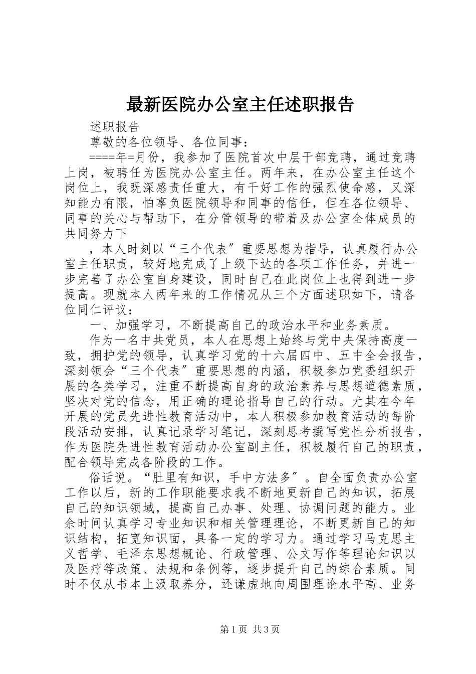 2023年医院办公室主任述职报告.docx_第1页