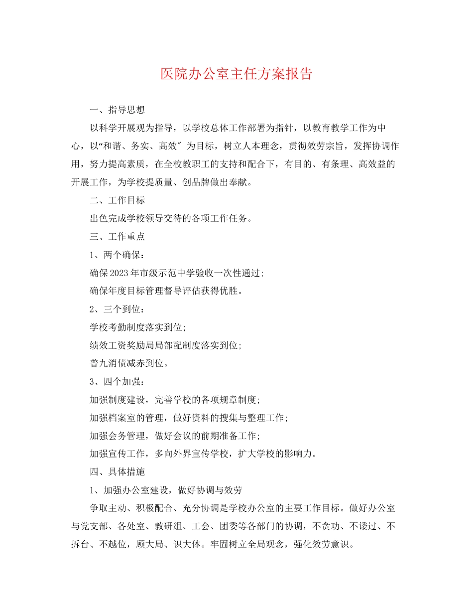 2023年医院办公室主任计划报告.docx_第1页