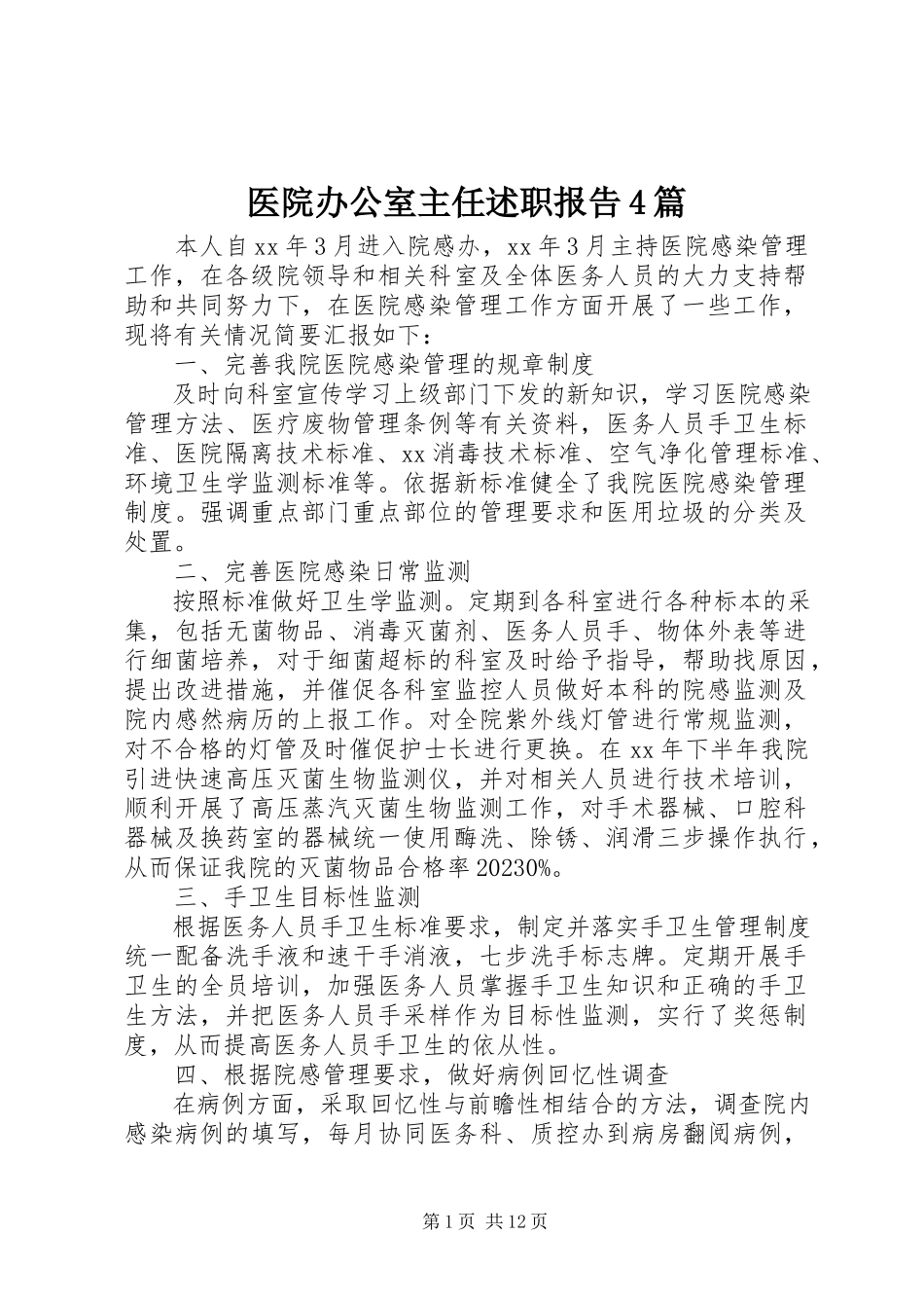 2023年医院办公室主任述职报告4篇.docx_第1页