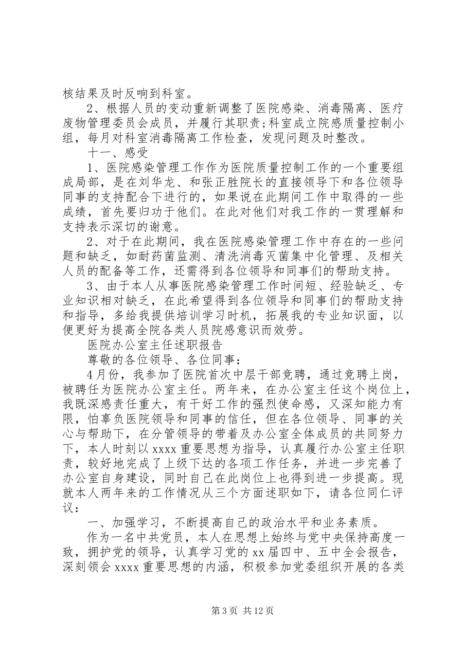 2023年医院办公室主任述职报告4篇.docx_第3页