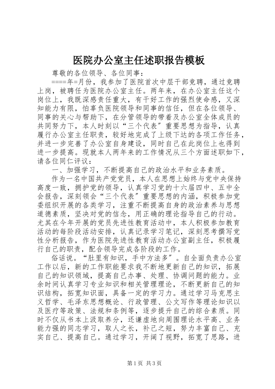 2023年医院办公室主任述职报告模板.docx_第1页