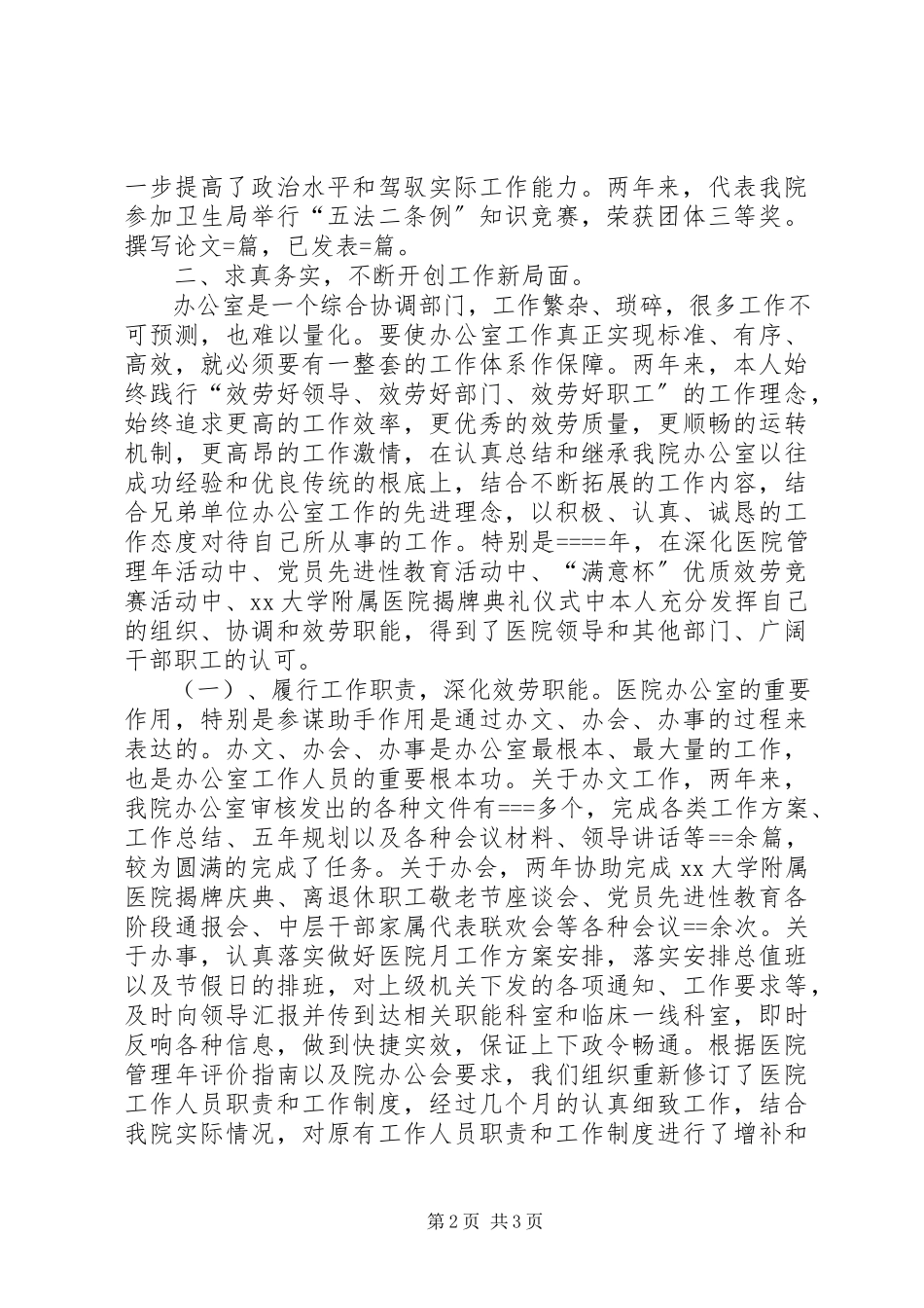 2023年医院办公室主任述职报告模板.docx_第2页