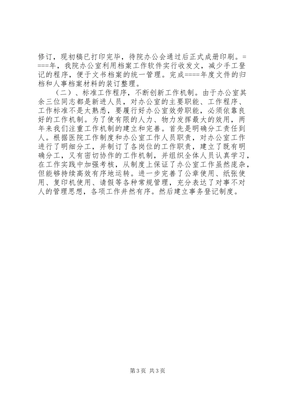 2023年医院办公室主任述职报告模板.docx_第3页