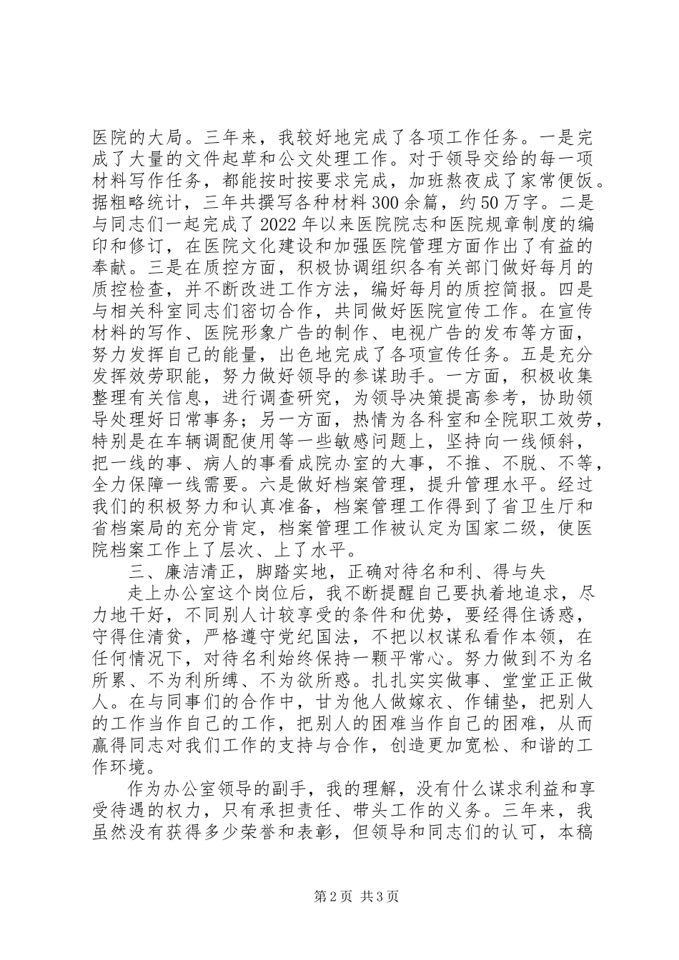 2023年医院办公室副主任三年来述职报告.docx_第2页