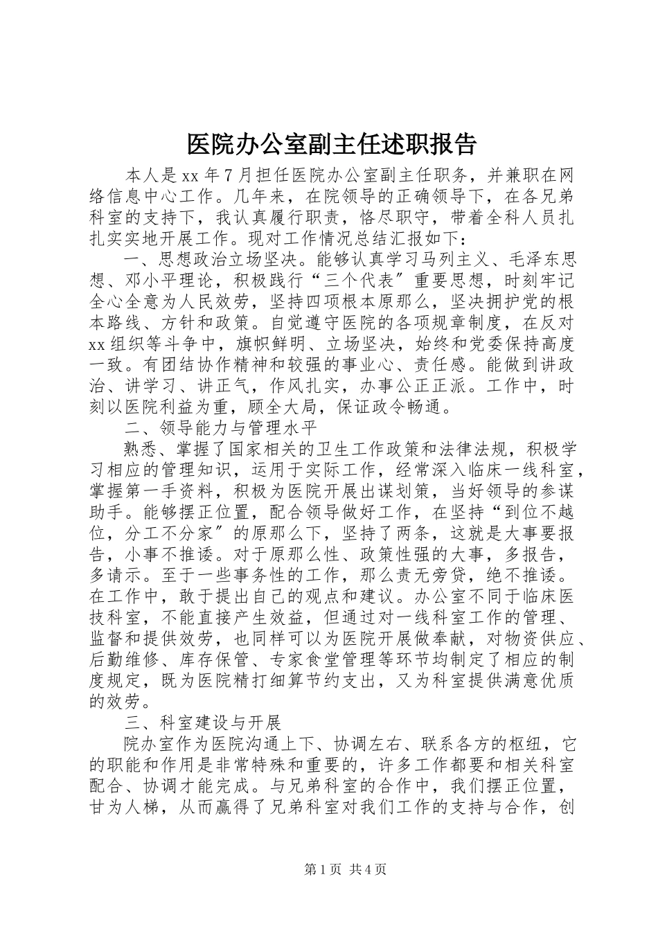 2023年医院办公室副主任述职报告.docx_第1页