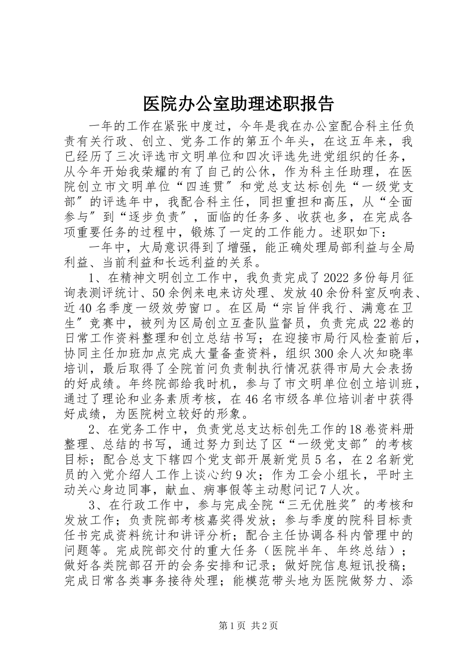 2023年医院办公室助理述职报告.docx_第1页