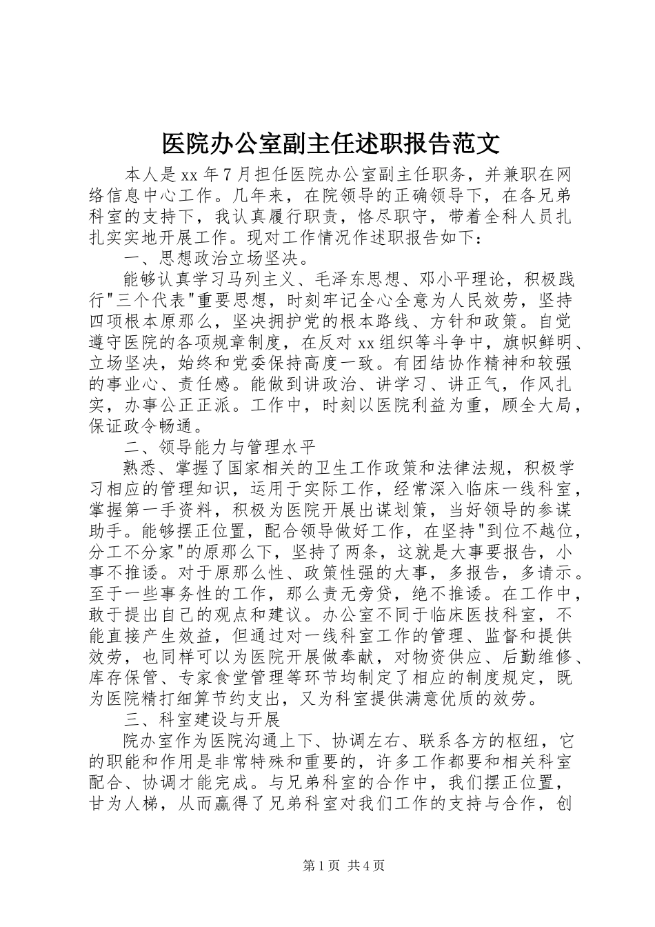 2023年医院办公室副主任述职报告2.docx_第1页