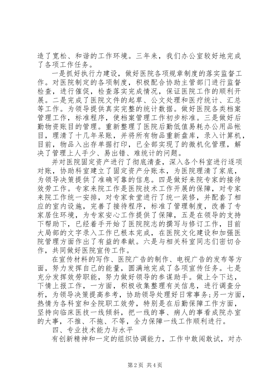 2023年医院办公室副主任述职报告2.docx_第2页