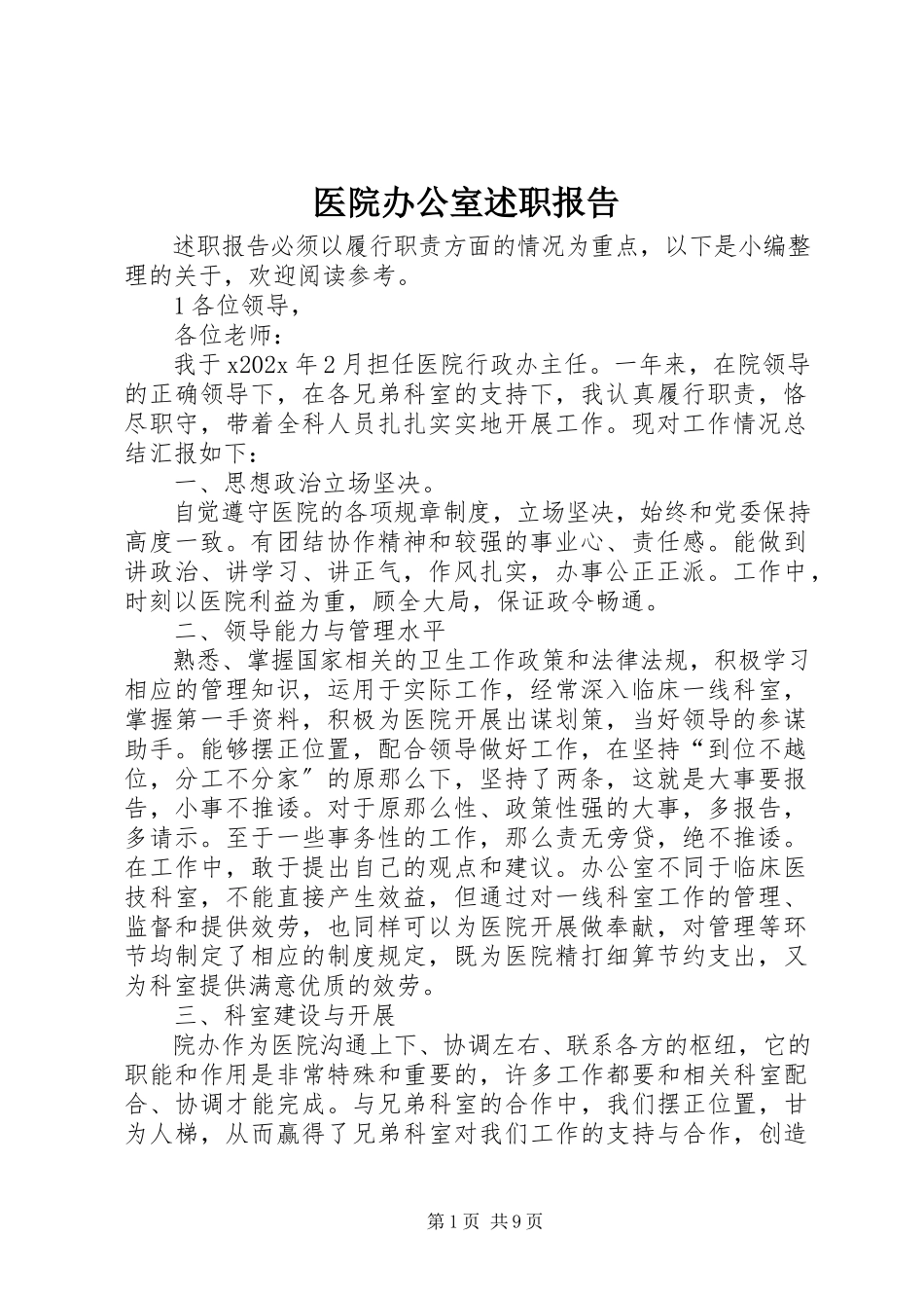 2023年医院办公室述职报告.docx_第1页