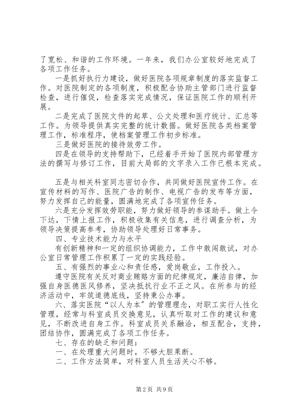 2023年医院办公室述职报告.docx_第2页