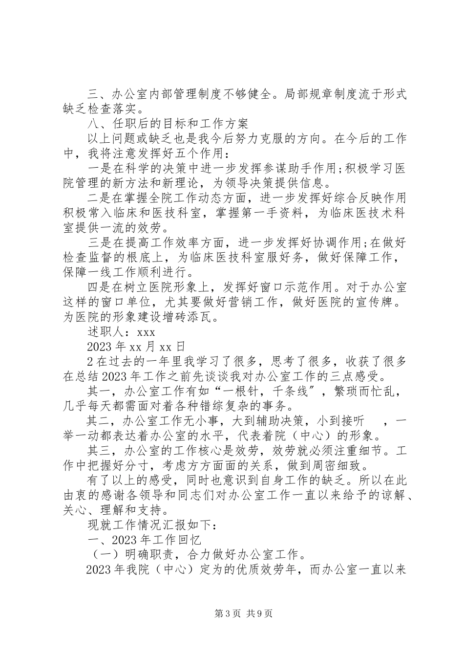 2023年医院办公室述职报告.docx_第3页