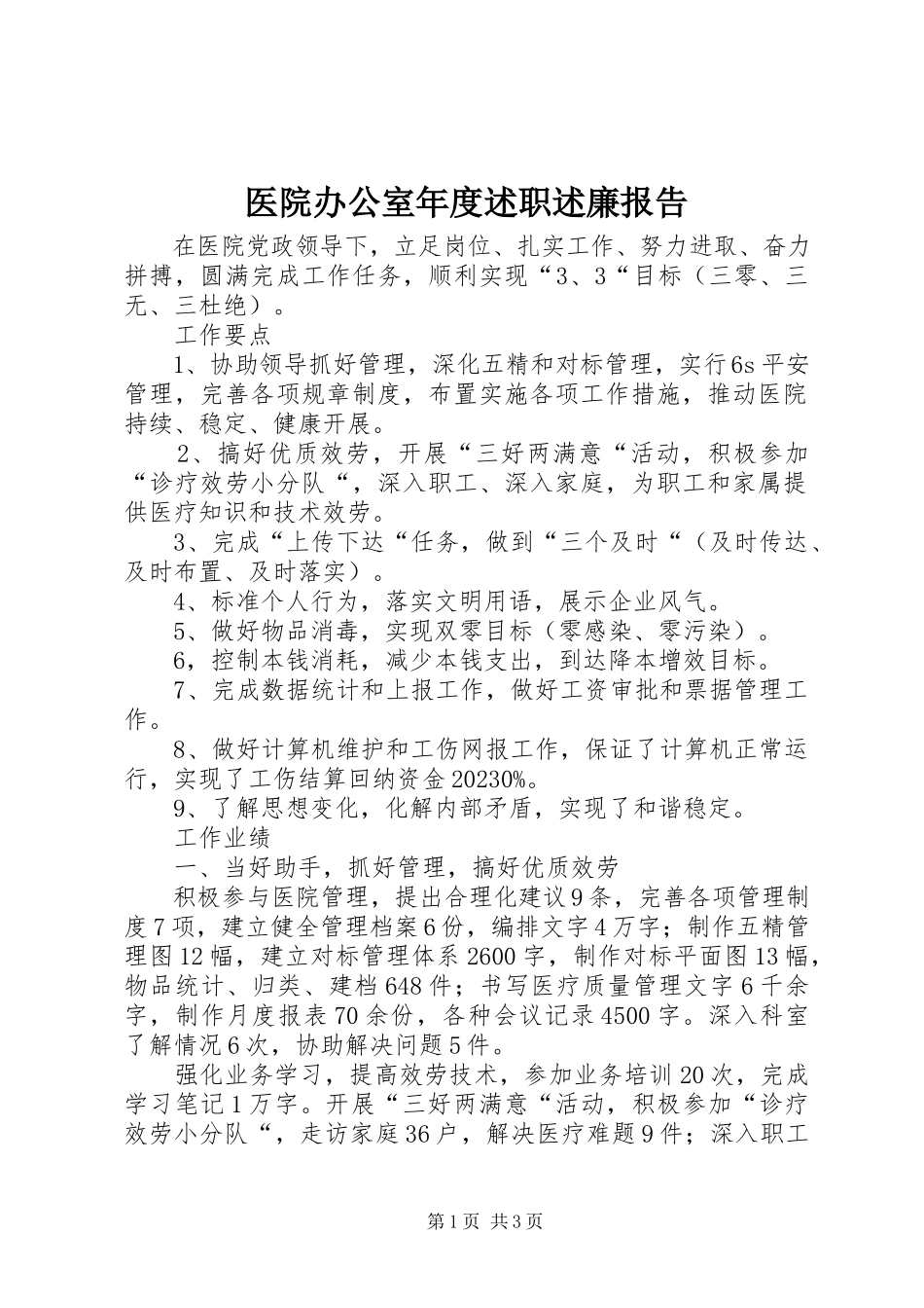 2023年医院办公室年度述职述廉报告.docx_第1页