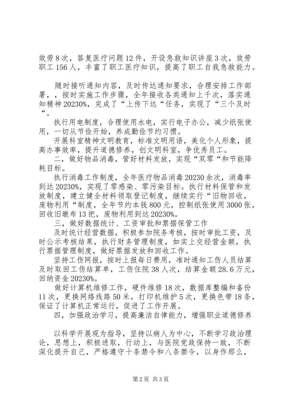 2023年医院办公室年度述职述廉报告.docx_第2页
