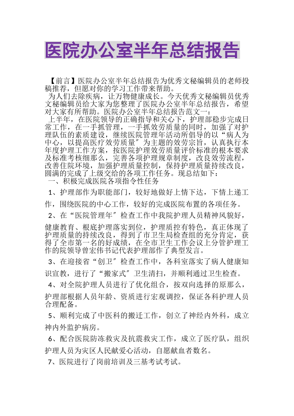 2023年医院办公室半年总结报告.doc_第1页