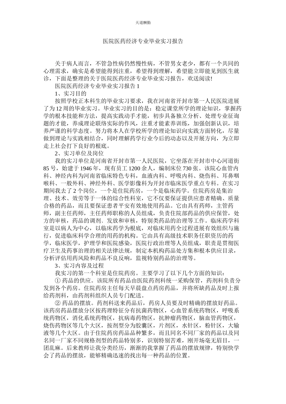 2023年医院医ۥ药经济专业毕业实习报告.docx_第1页