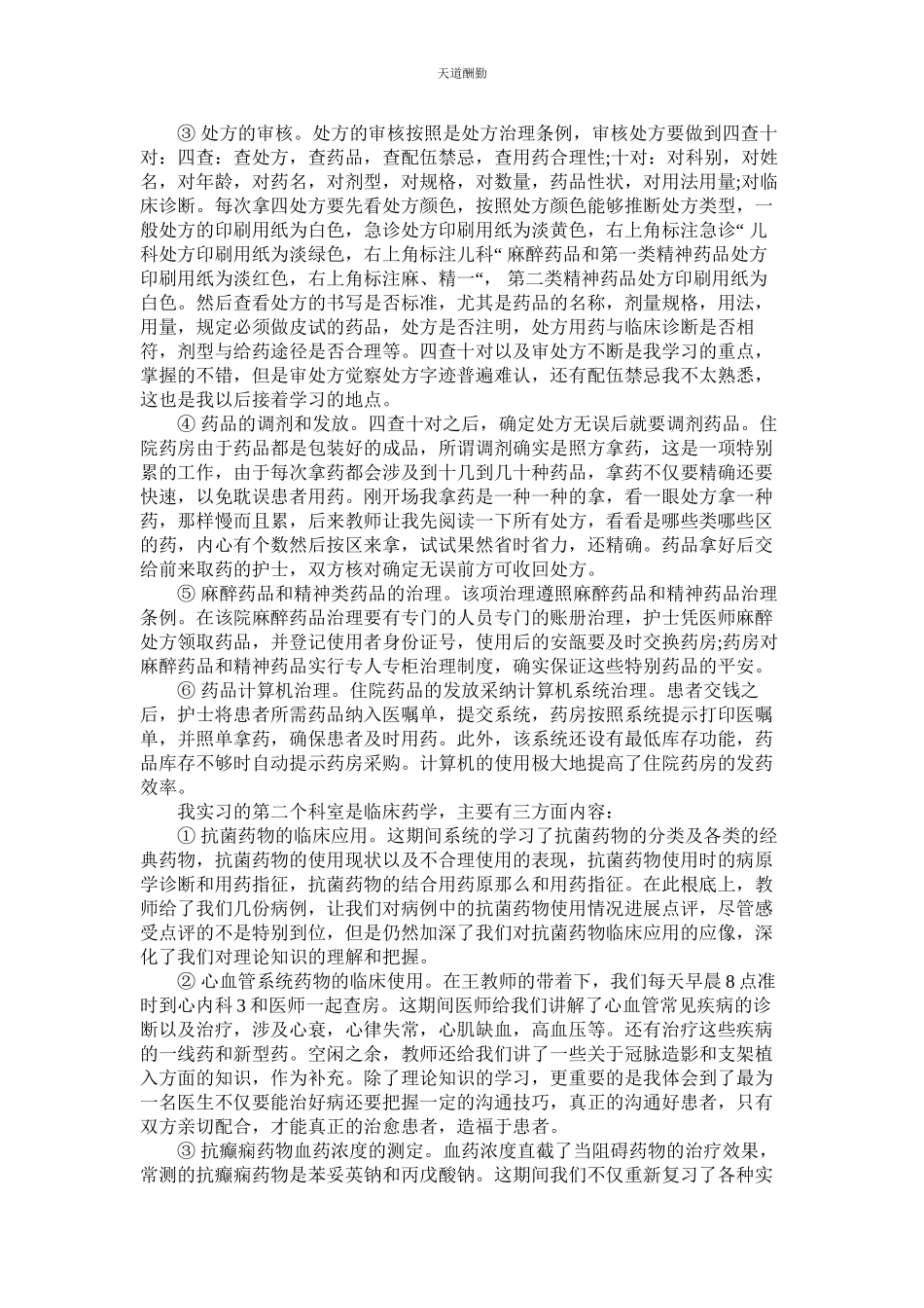 2023年医院医ۥ药经济专业毕业实习报告.docx_第2页