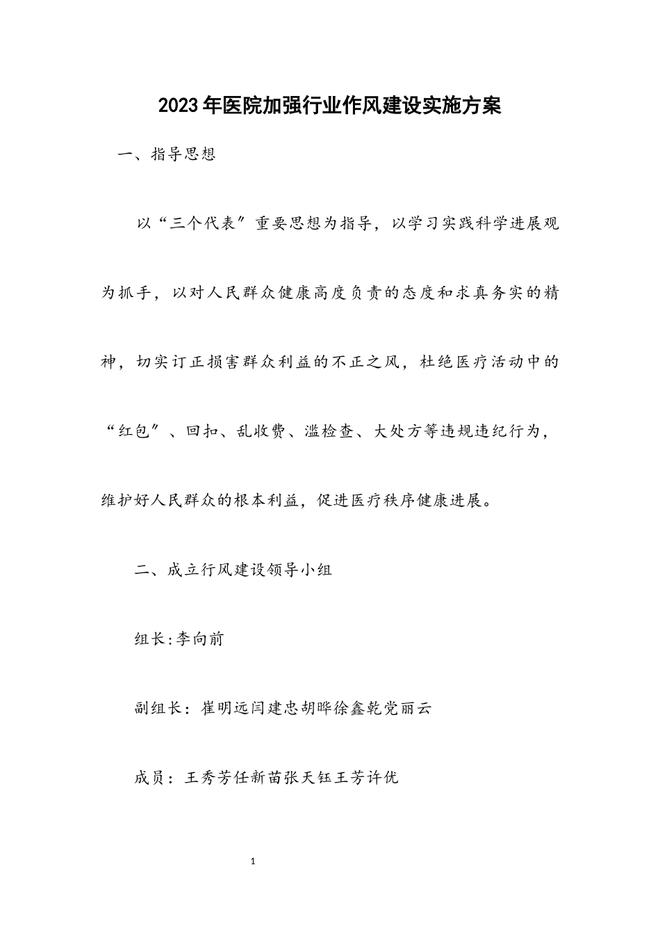 2023年医院加强行业作风建设实施方案.docx_第1页