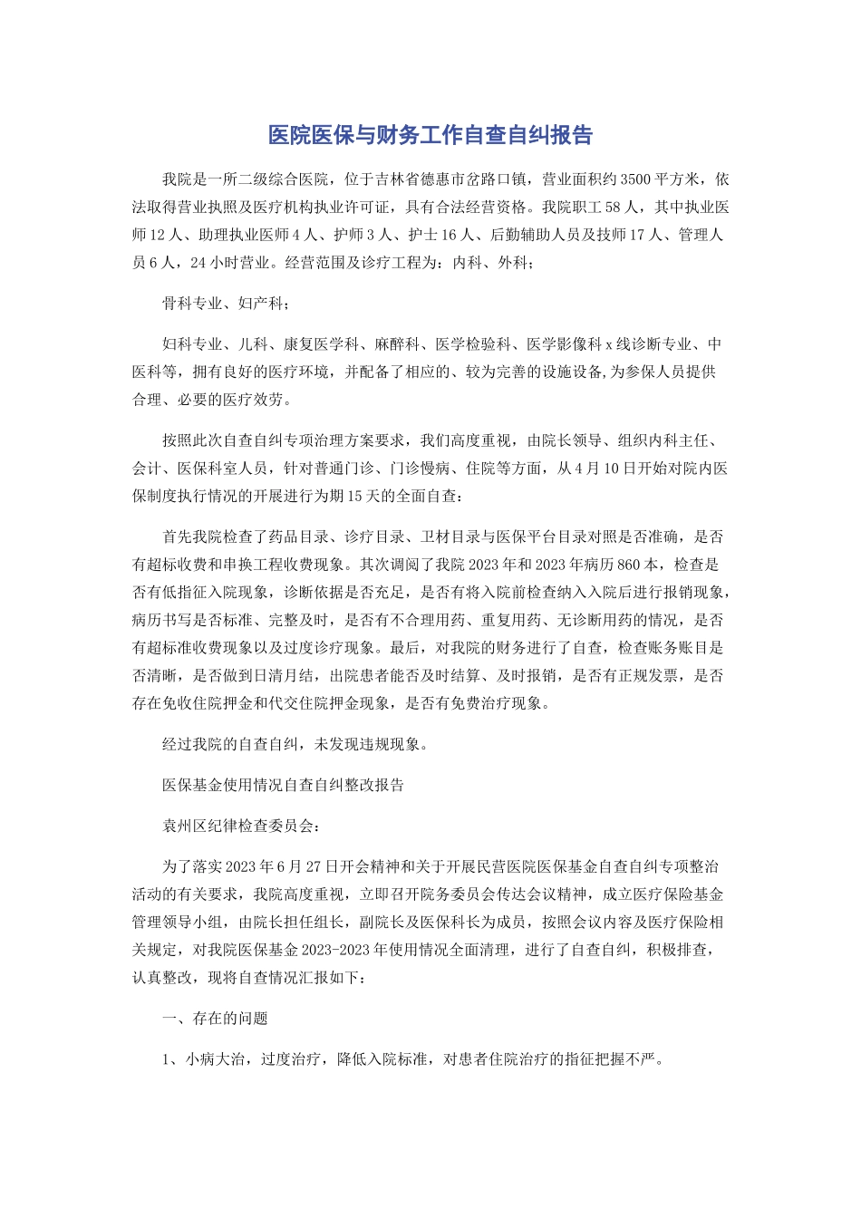 2023年医院医保与财务工作自查自纠报告.docx_第1页