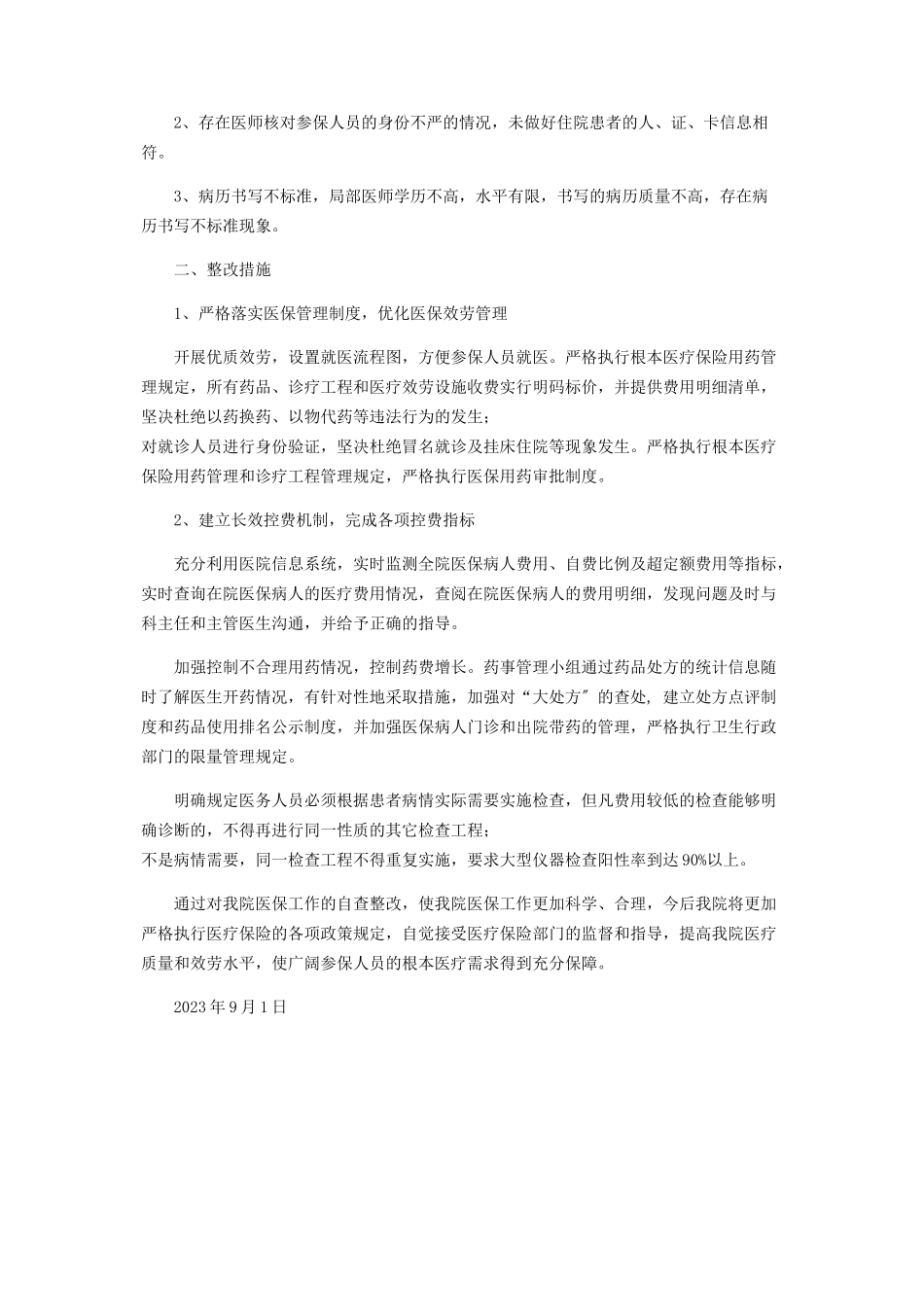 2023年医院医保与财务工作自查自纠报告.docx_第2页