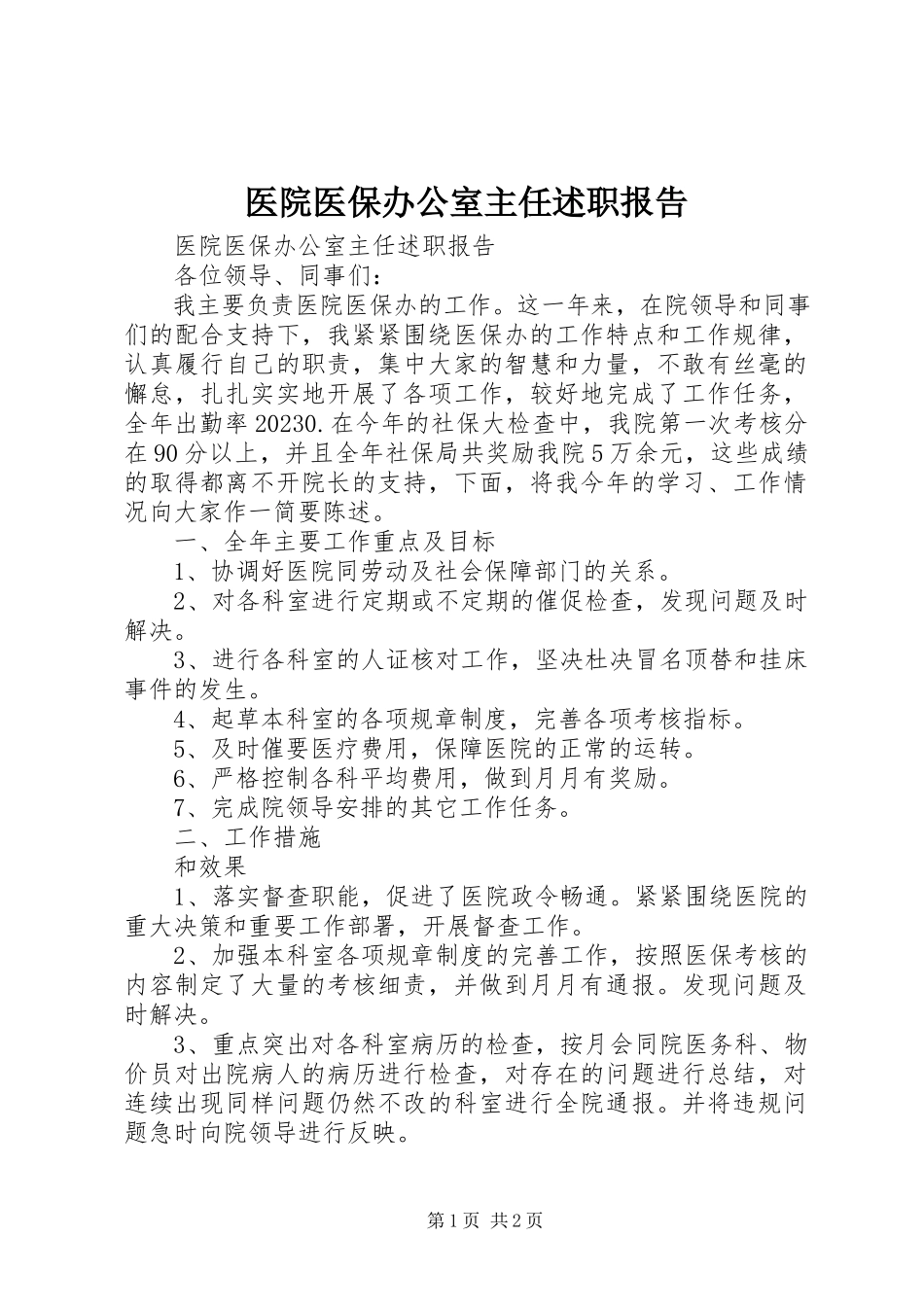 2023年医院医保办公室主任述职报告.docx_第1页