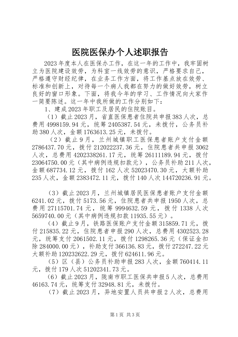 2023年医院医保办个人述职报告.docx_第1页