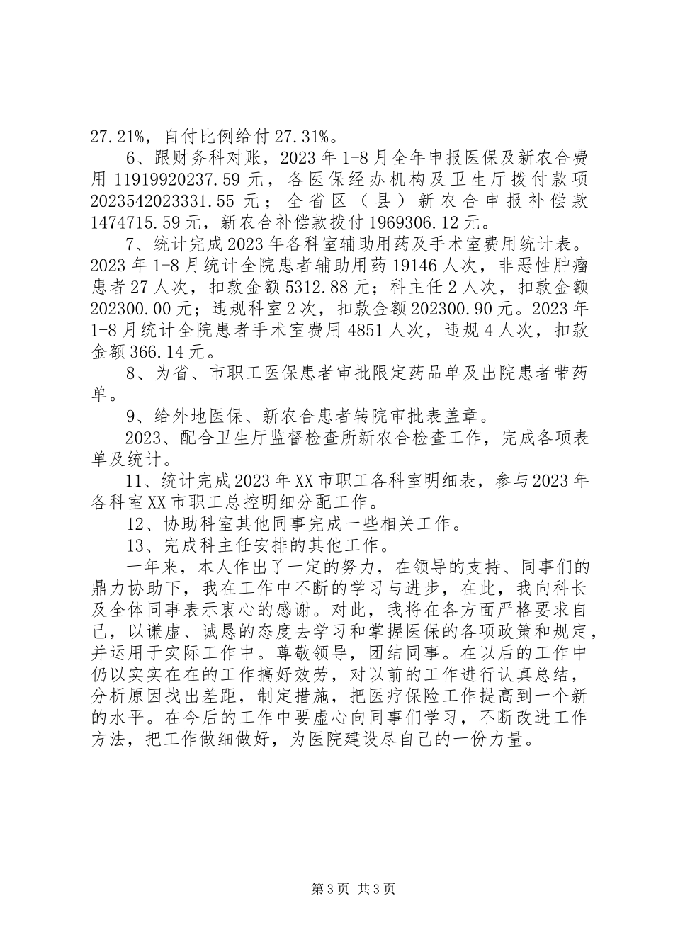 2023年医院医保办个人述职报告.docx_第3页