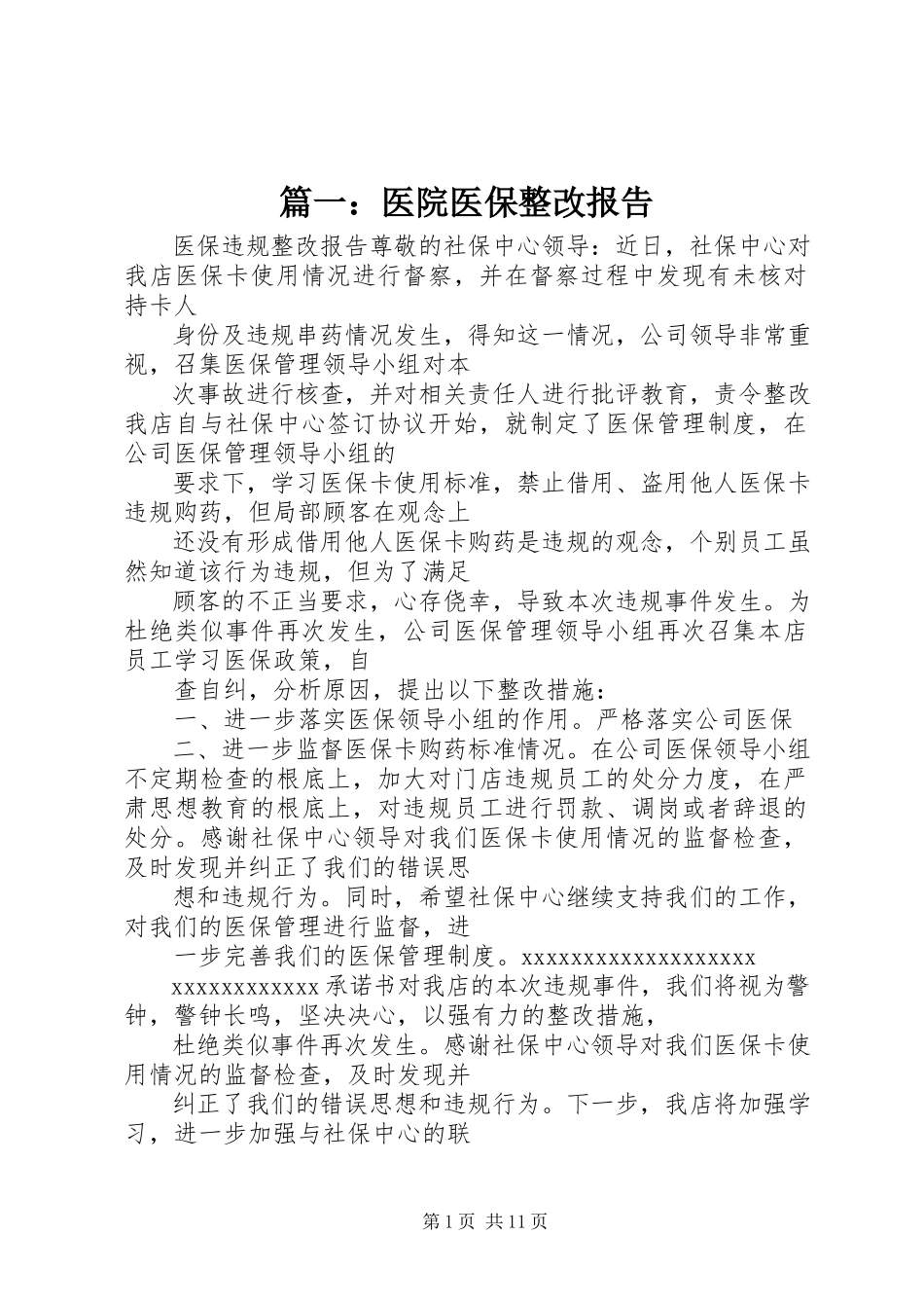 2023年医院医保整改报告.docx_第1页