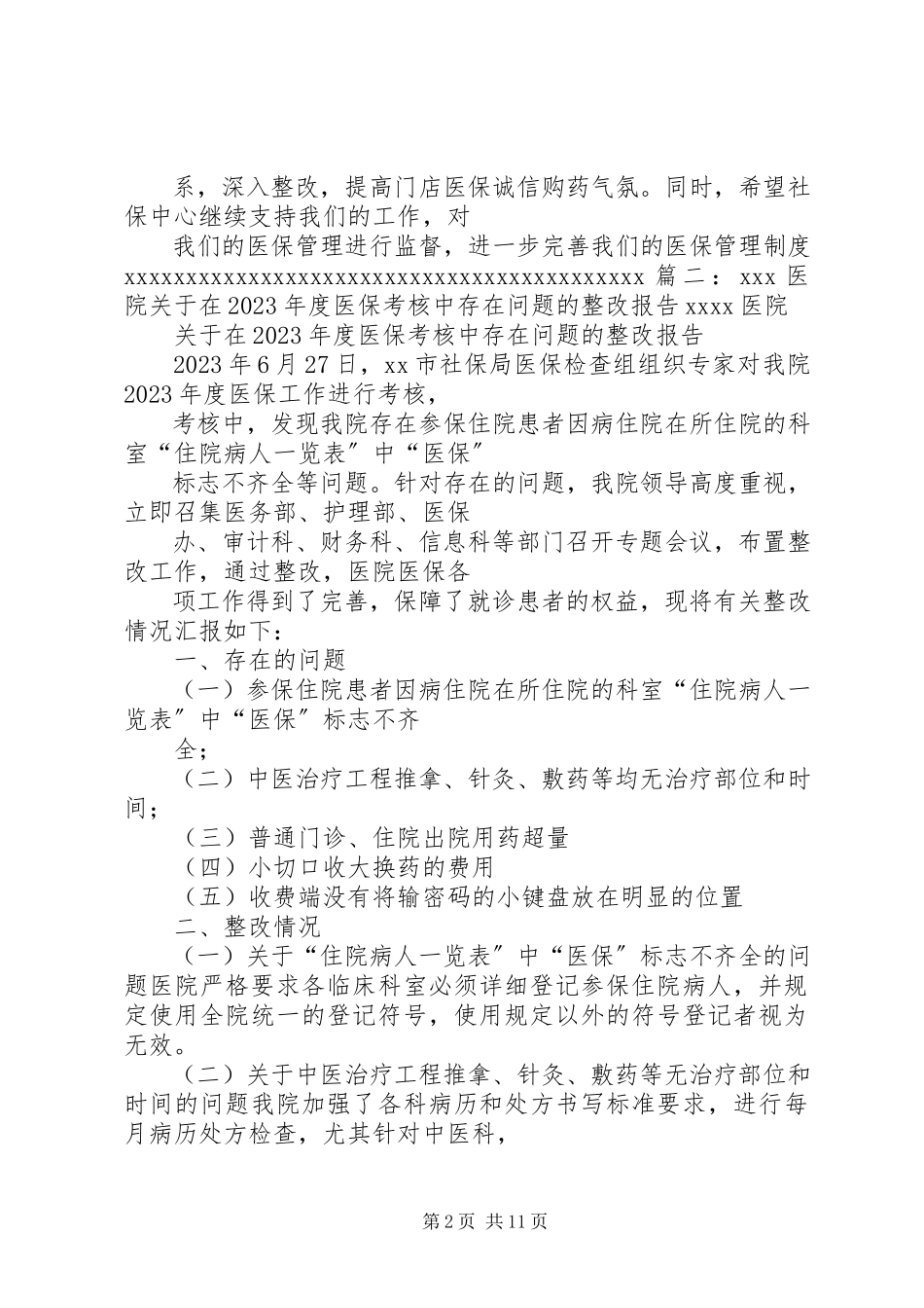 2023年医院医保整改报告.docx_第2页