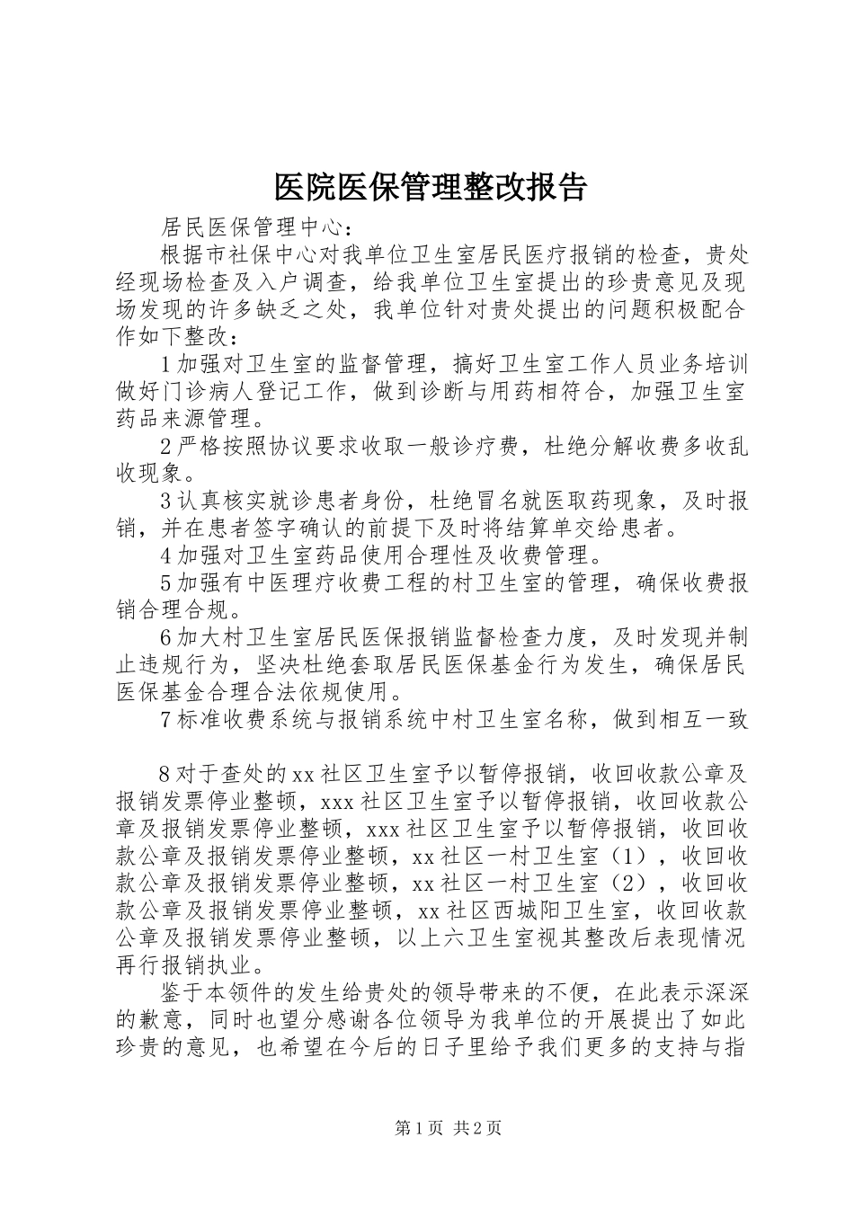 2023年医院医保管理整改报告.docx_第1页