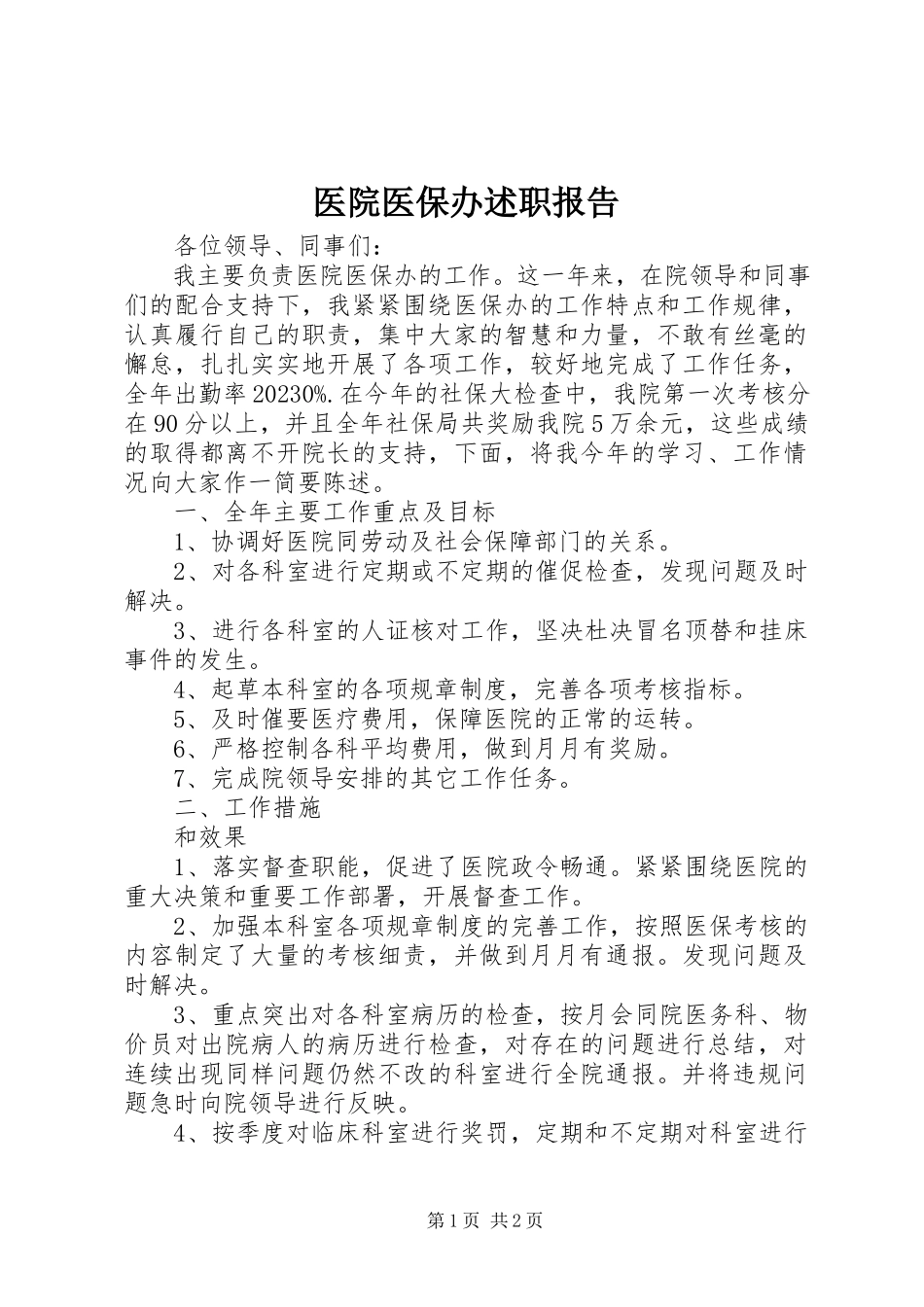 2023年医院医保办述职报告.docx_第1页