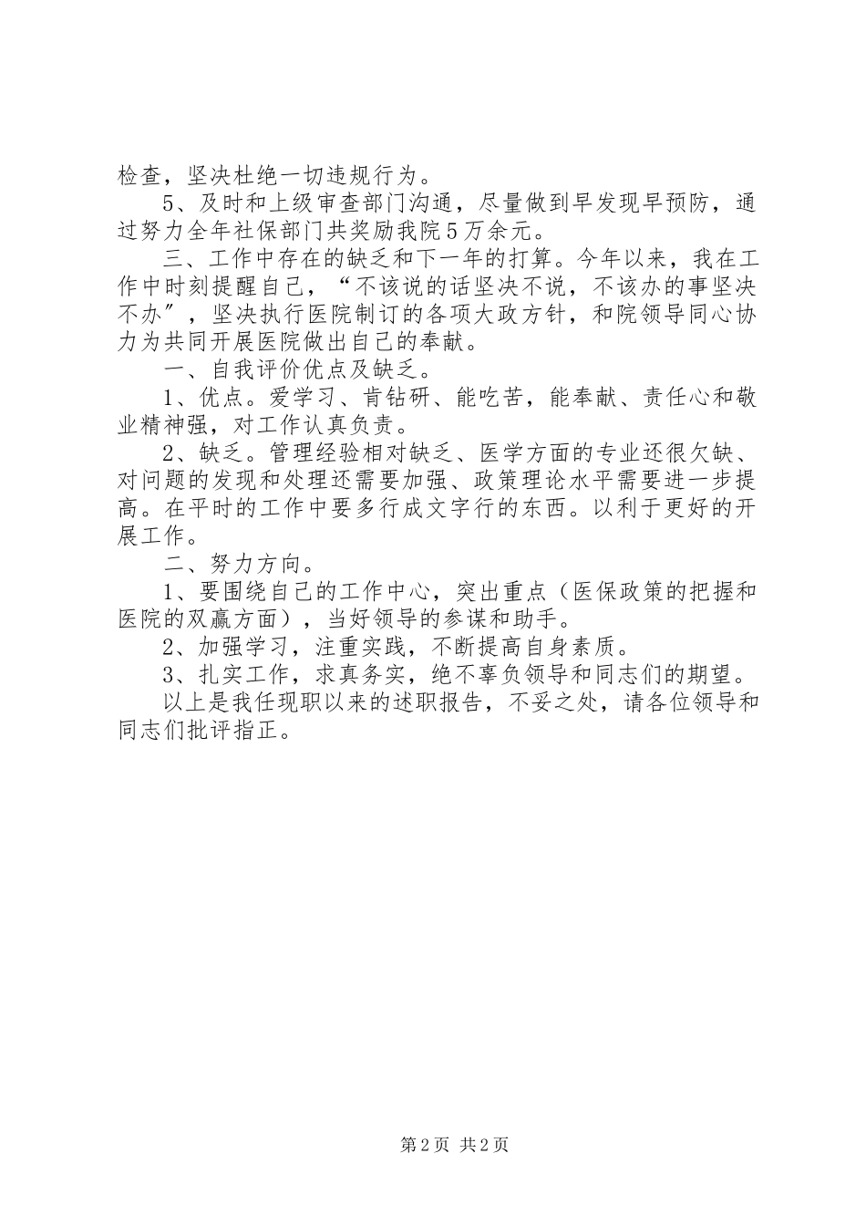 2023年医院医保办述职报告.docx_第2页